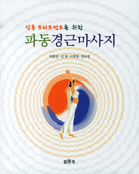파동경근마사지(살롱 트리트먼트를 위한)