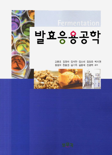 발효응용공학