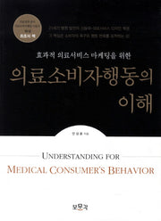 의료소비자행동의 이해(효과적 의료서비스 마케팅을 위한)