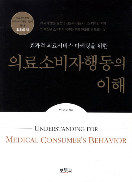 의료소비자행동의 이해(효과적 의료서비스 마케팅을 위한)