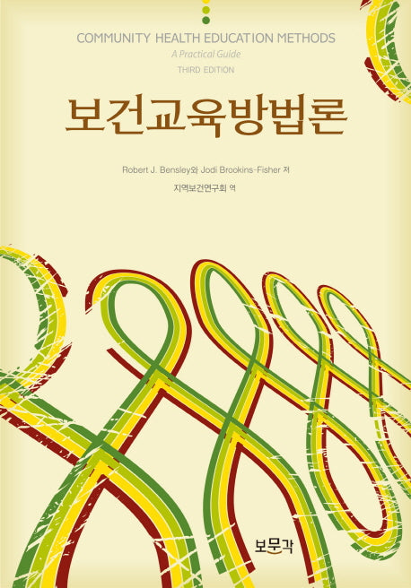 보건교육방법론(양장본 HardCover)