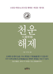천운해제(양장본 HardCover)