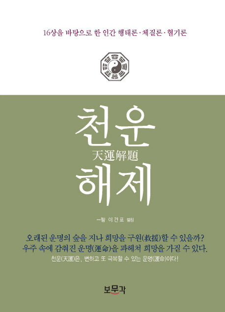 천운해제(양장본 HardCover)