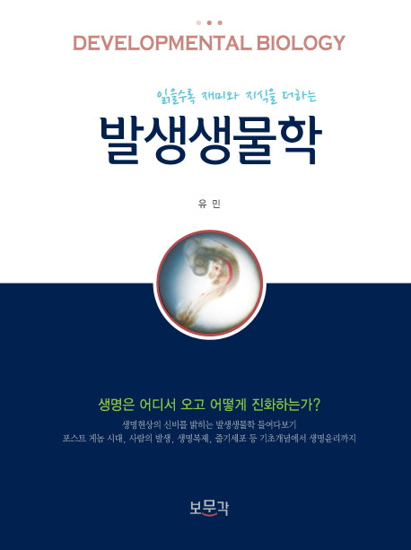 발생생물학(양장본 HardCover)