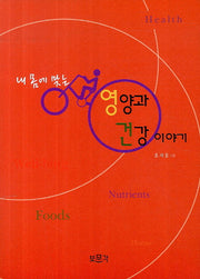 영양과 건강 이야기(내 몸에 맞는)