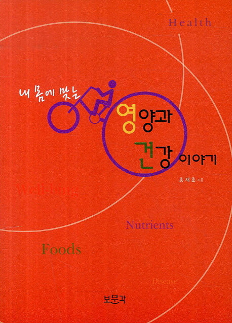 영양과 건강 이야기(내 몸에 맞는)