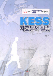 KESS 자료분석 실습(25가지 실습사례로 정리한)