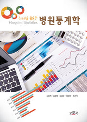 병원통계학(Excel을 활용한)