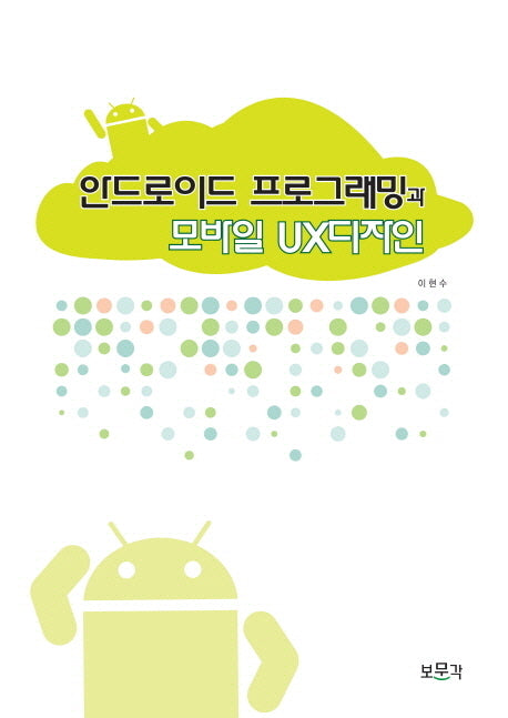 안드로이드 프로그래밍과 모바일 UX디자인