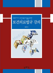 보건의료법규 강의(의료기사 보건교육사 등을 위한)