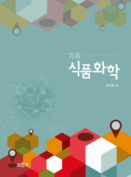 식품화학(기초)
