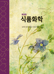 식품화학(2판)