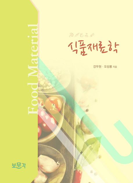식품재료학