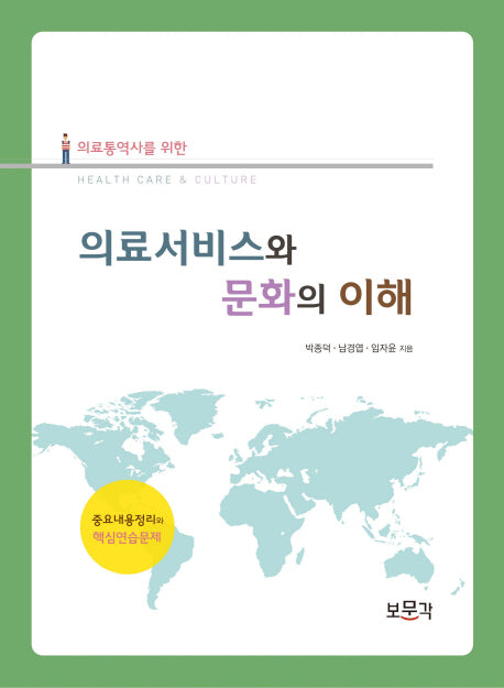 의료서비스와 문화의 이해(의료통역사를 위한)