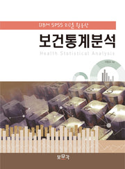 보건통계분석(IBM SPSS 21을 활용한)