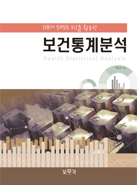 보건통계분석(IBM SPSS 21을 활용한)
