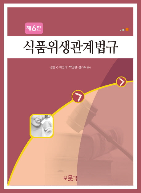 식품위생관계법규(6판)