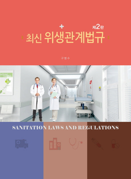 위생관계법규(최신)(2판)
