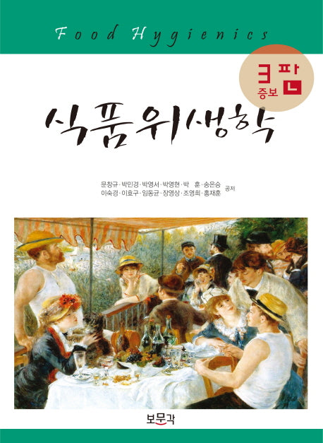 식품위생학(증보판 3판)