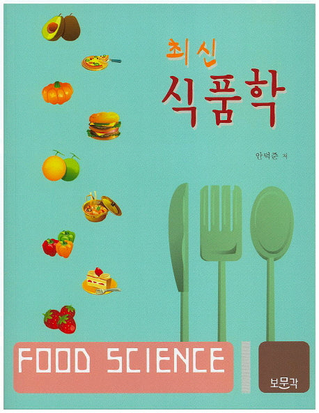 식품학(최신)