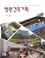 병원건축기획(양장본 Hardcover)