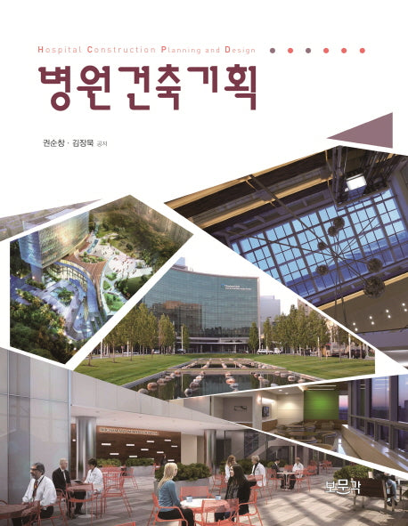 병원건축기획(양장본 Hardcover)