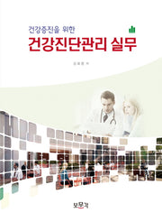 건강진단관리 실무(건강증진을 위한)