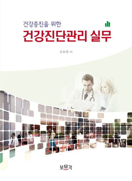 건강진단관리 실무(건강증진을 위한)