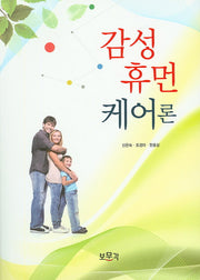 감성휴먼케어론