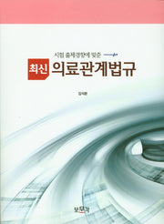 의료관계법규(시험 출제경향에 맞춘 최신)