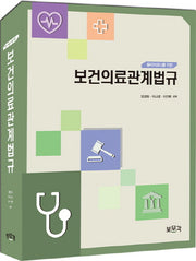 보건의료관계법규(물리치료사를 위한)