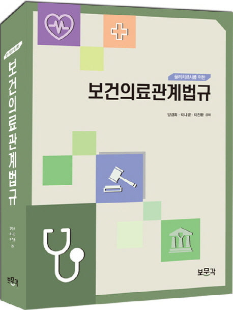 보건의료관계법규(물리치료사를 위한)