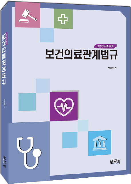 보건의료관계법규(방사선사를 위한)
