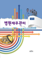 병원재무관리(2판)(양장본 HardCover)