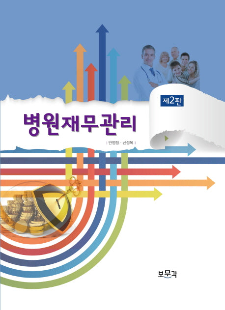 병원재무관리(2판)(양장본 HardCover)