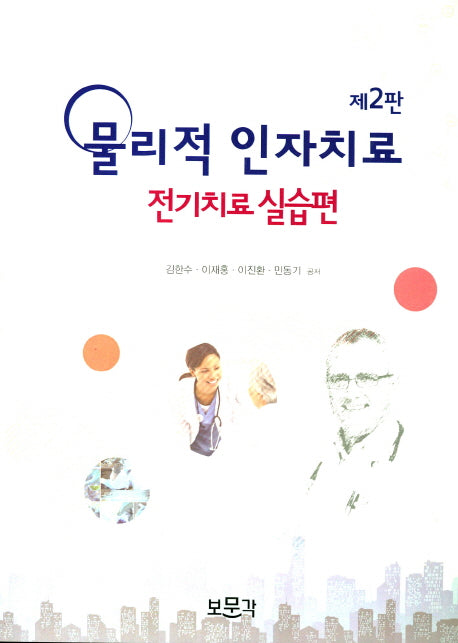 물리적 인자치료: 전기치료 실습편(2판)
