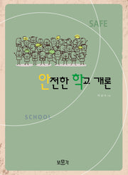 안전한 학교 개론