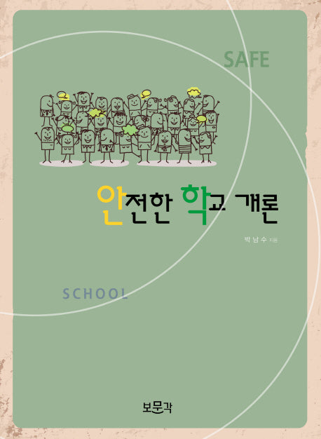 안전한 학교 개론