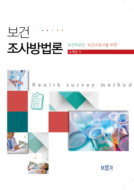 보건조사방법론(보건의료인 보건교육사를 위한)(양장본 HardCover)
