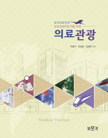 의료관광(보건의료인과 의료관광전문가를 위한)