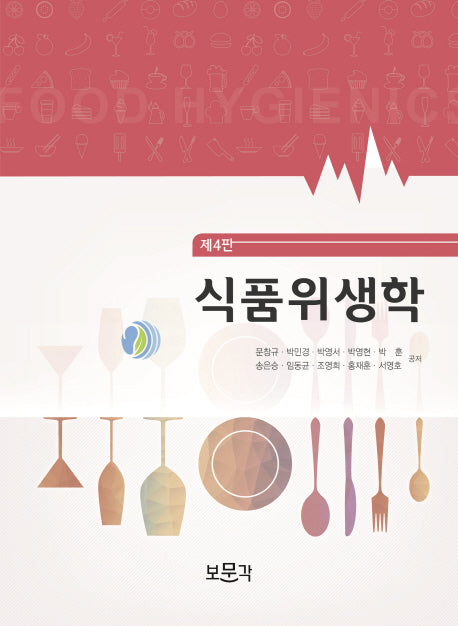 식품위생학(4판)