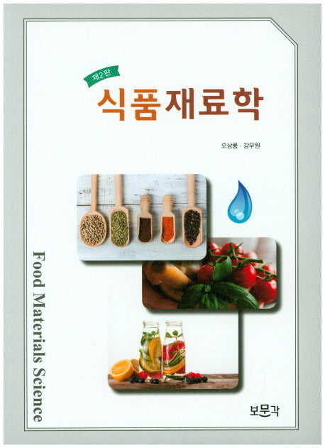 식품재료학(2판)