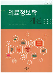 의료정보학 개론