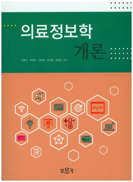 의료정보학 개론