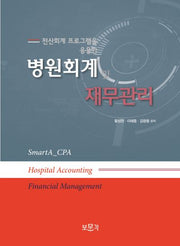 병원회계 및 재무관리(전산회계 프로그램을 응용한)
