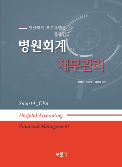 병원회계 및 재무관리(전산회계 프로그램을 응용한)
