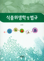 식품위생학 및 법규