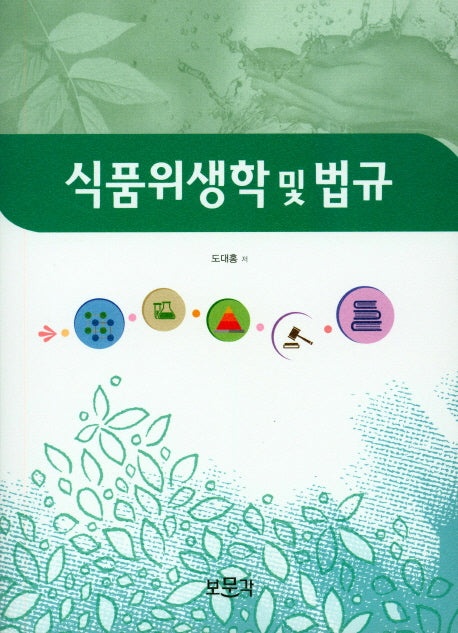 식품위생학 및 법규