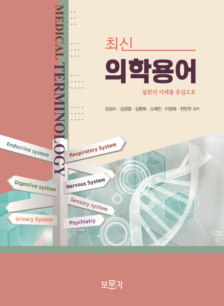 최신 의학용어
