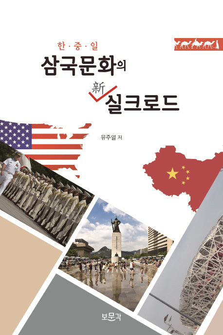 한 중 일 삼국문화의 신 실크로드